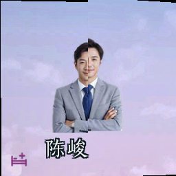 陈峻